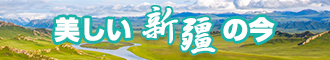 快草骚逼网站新疆banner-w330n60.jpg